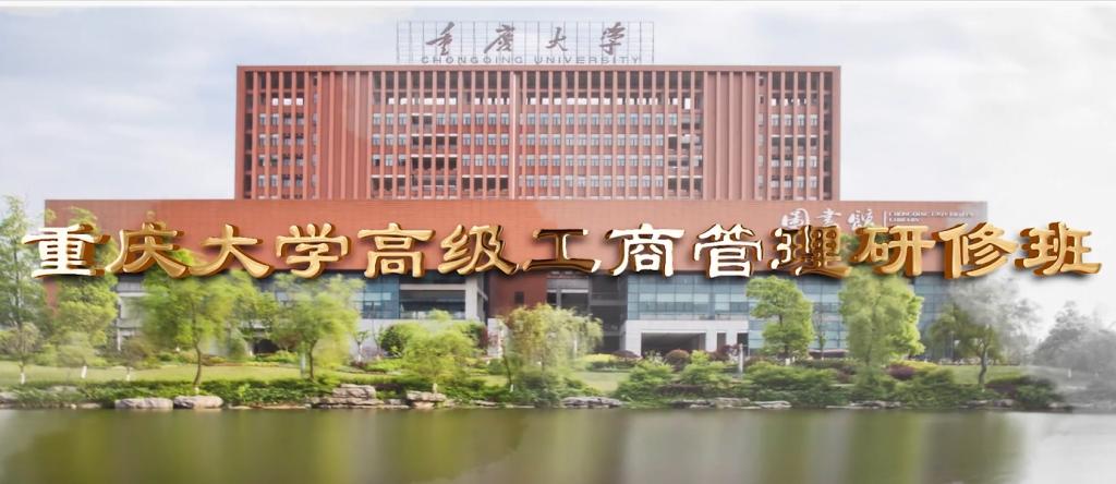 重庆大学高级工商管理研修班介绍短片