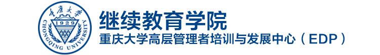 重庆大学高层管理者培训与发展中心（EDP